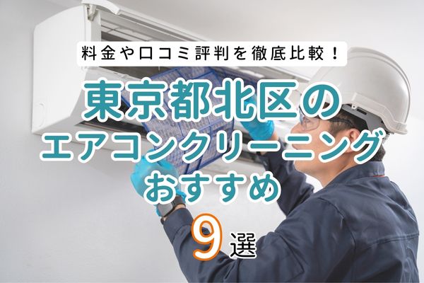 東京都北区の安いエアコンクリーニング業者おすすめ9選｜料金や口コミを比較